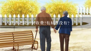 入住养老院如何收费?有标准没有？