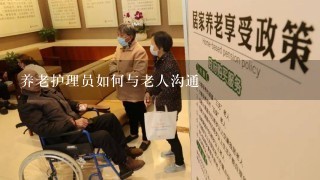 养老护理员如何与老人沟通