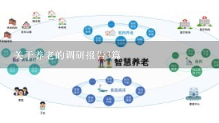 关于养老的调研报告3篇