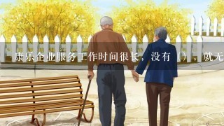 康乐企业服务工作时间很长，没有（），就无法胜任康乐企业的服务工作。