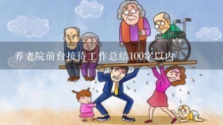 养老院前台接待工作总结100字以内