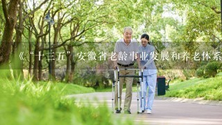 《“十35”安徽省老龄事业发展和养老体系建设规划》提到推进人才培训工程时，培养选拔各类养老服务机构中的优秀护理员...