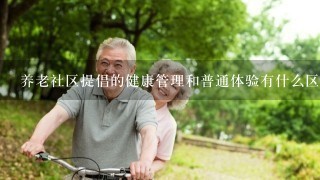 养老社区提倡的健康管理和普通体验有什么区别？