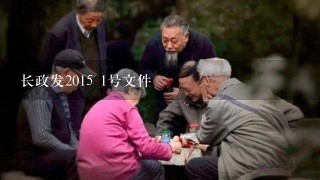 长政发2015 1号文件