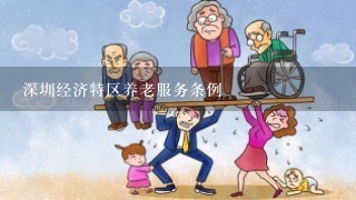 深圳经济特区养老服务条例