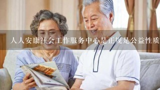 人人安康社会工作服务中心是正规是公益性质的吗