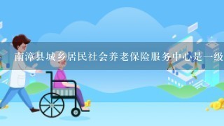 南漳县城乡居民社会养老保险服务中心是1级参公还是2级参公