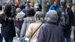 广州养老退休金每月大概多少