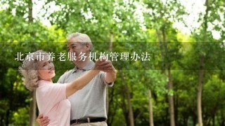 北京市养老服务机构管理办法