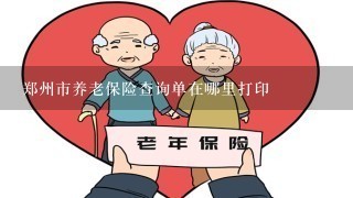 郑州市养老保险查询单在哪里打印