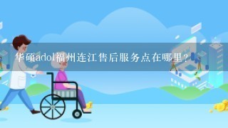 华硕adol福州连江售后服务点在哪里？