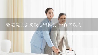 敬老院社会实践心得体会 1百字以内