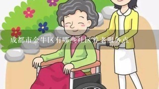 成都市金牛区有哪些社区养老服务点