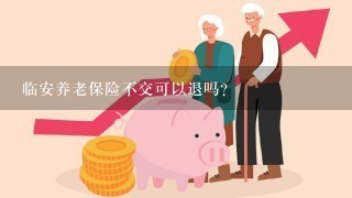 临安养老保险不交可以退吗？