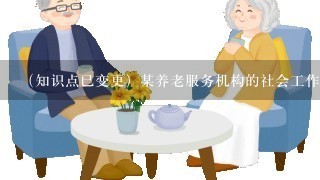 （知识点已变更）某养老服务机构的社会工作者计划组织老人外出春游。机构为了安全起见，将报名人数控制在20人以内...