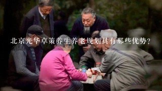 北京光华卓策养生养老规划具有那些优势?