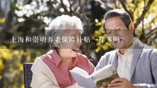 上海和崇明养老保险补贴1样多吗？
