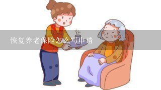 恢复养老保险怎么写申请