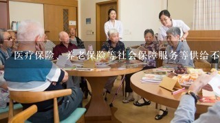 医疗保险、养老保险等社会保障服务等供给不足，是政府干预失灵原因中（ ）的具体表现。