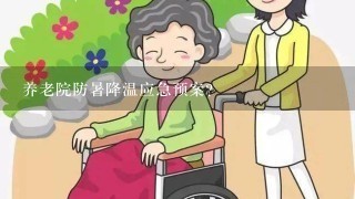 养老院防暑降温应急预案？