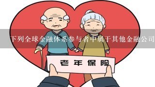 下列全球金融体系参与者中属于其他金融公司的是（ ）。<br/>1、保险公司<br/>2、为住户服务的非营利机构<br/>3、养老基金<br/>4、证券交易商