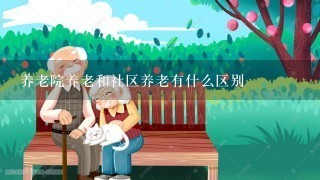 养老院养老和社区养老有什么区别