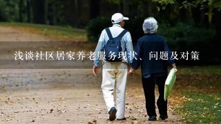 浅谈社区居家养老服务现状、问题及对策