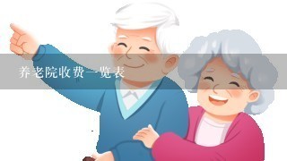 养老院收费1览表