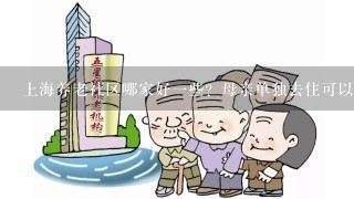 上海养老社区哪家好1些？母亲单独去住可以吗？