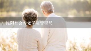 沈阳社会养老保险管理局