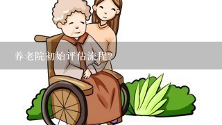 养老院初始评估流程？