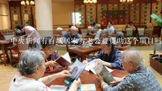 中央新闻有百城居家养老公益资助这个项目吗