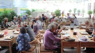 民办养老院开办条件