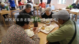 社区居家养老服务的内容有哪些?