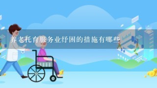 养老托育服务业纾困的措施有哪些