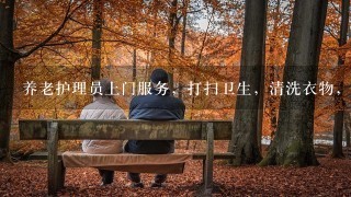 养老护理员上门服务，打扫卫生，清洗衣物，老人生活有了更多照料；律师进驻乡村社区，老百姓有了公共法律顾问...