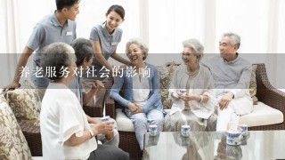 养老服务对社会的影响