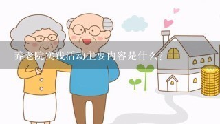 养老院实践活动主要内容是什么？