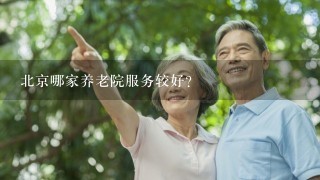 北京哪家养老院服务较好？