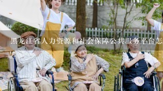 黑龙江省人力资源和社会保障公共服务平台怎么查询单位养老保险年