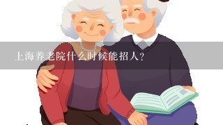 上海养老院什么时候能招人？