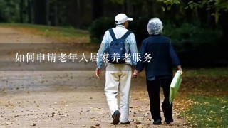 如何申请老年人居家养老服务