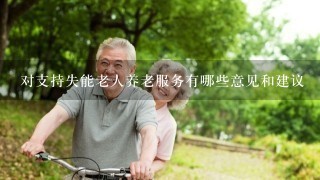 对支持失能老人养老服务有哪些意见和建议