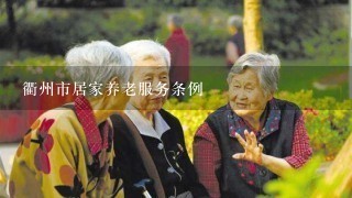 衢州市居家养老服务条例