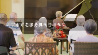 北京市养老服务机构管理办法