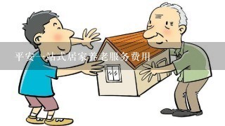 平安1站式居家养老服务费用