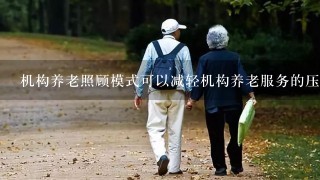 机构养老照顾模式可以减轻机构养老服务的压力。()