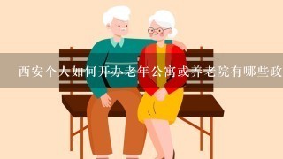 西安个人如何开办老年公寓或养老院有哪些政策优惠