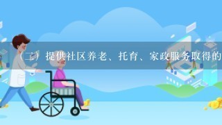 （2）提供社区养老、托育、家政服务取得的收入，在计算应纳税所得额时，减按90%计入收入总额。如