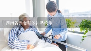 湖南省养老服务补贴政策